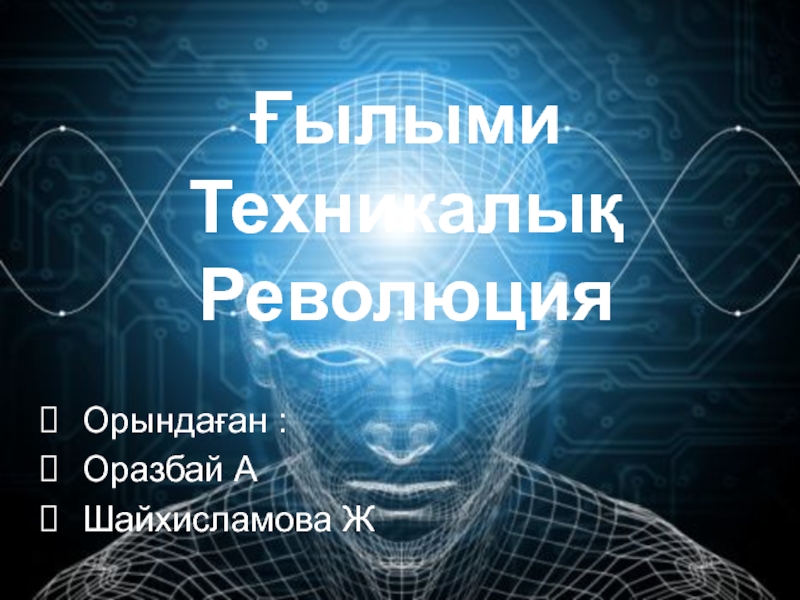 Ғылыми Техникалық Революция