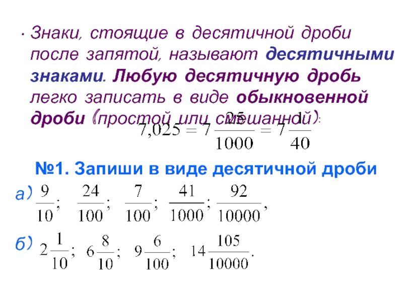 Дробные символы. Как понять в виде десятичной дроби. Как писать десятичные дроби. Обыкновенная дробь в виде десятичной. Десятичная дробь в виде обыкновенной дроби.