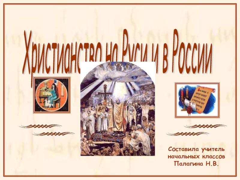 Презентация Христианство на Руси и в России