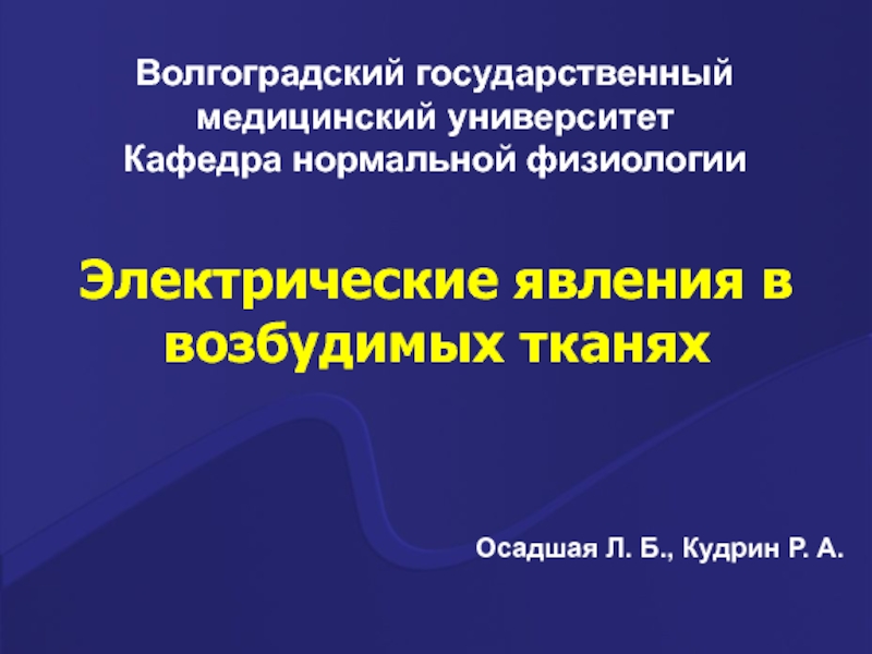 Волгоградский государственный медицинский университет
Кафедра нормальной