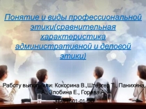 Понятие и виды профессиональной этики(сравнительная характеристика