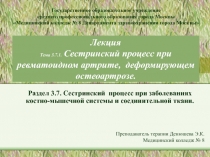 Лекция Тема 3.7.1. Сестринский процесс при ревматоидном артрите, деформирующем