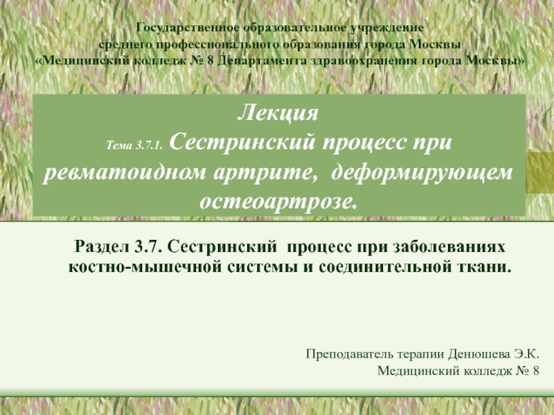 Лекция Тема 3.7.1. Сестринский процесс при ревматоидном артрите, деформирующем