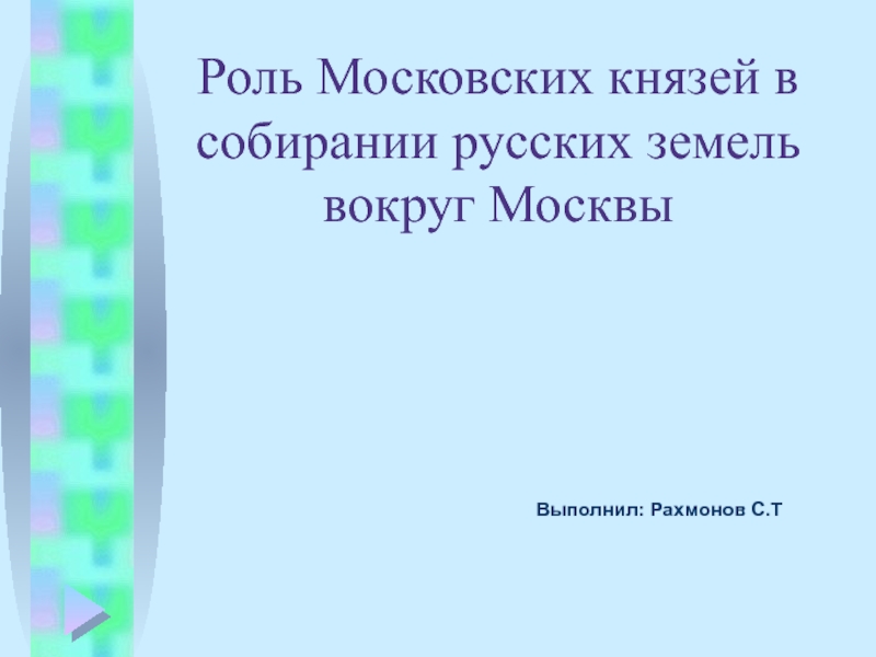 Роль Московских князей в собирании русских земель вокруг Москвы