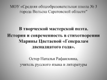 История и современность в стихотворении Марины Цветаевой «Генералам двенадцатого года»
