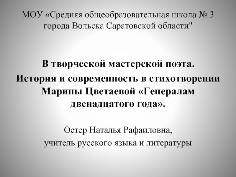 История и современность в стихотворении Марины Цветаевой «Генералам двенадцатого года»