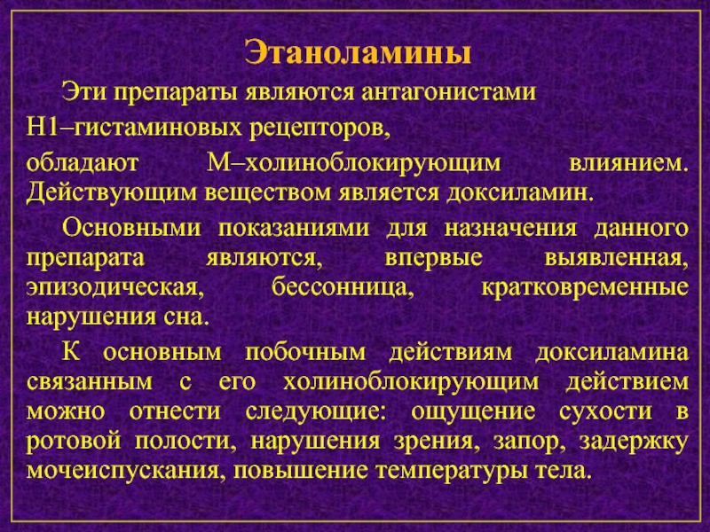 Снотворные средства показания к применению. Этаноламины препараты. Антагонисты центральных н1 рецепторов снотворные. Производное этаноламина. К блокаторам н1 - гистаминовых рецепторов относятся:.