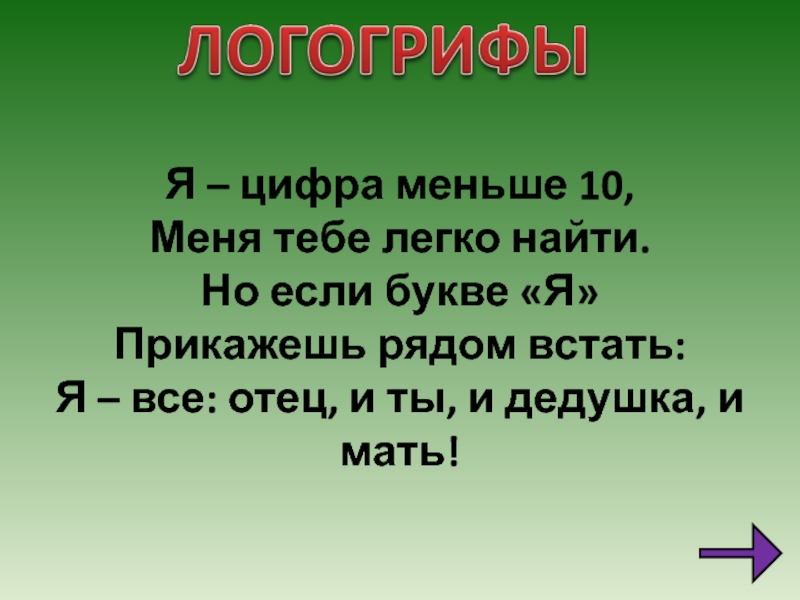 Встав рядом. Я цифра меньше 10 меня тебе легко найти. Я цифра меньше 10 мне меня тебя тебе легко найти. Число я меньше десяти тебе легко меня найти но если букве я прикажешь. Цифра я.