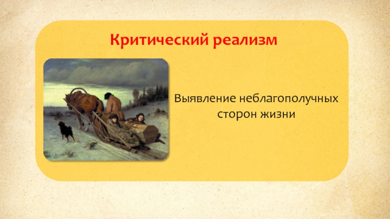 Критический реализм. Критический реализм в России. Критический реализм 19 век. Критический реализм рисунки.