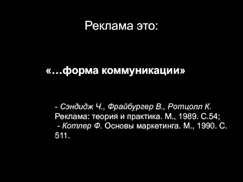 Теория рекламы. Формы коммуникации в рекламе. Сэндидж реклама теория и практика. Ч. Сэндидж, в. Фрайбургер и к, Ротцолл. Американские теоретики рекламы ч. Сэндидж.