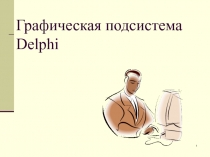 Графическая подсистема Delphi