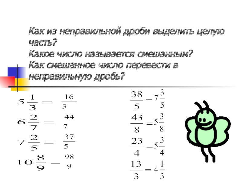 Перевести в неправильную дробь 5 2