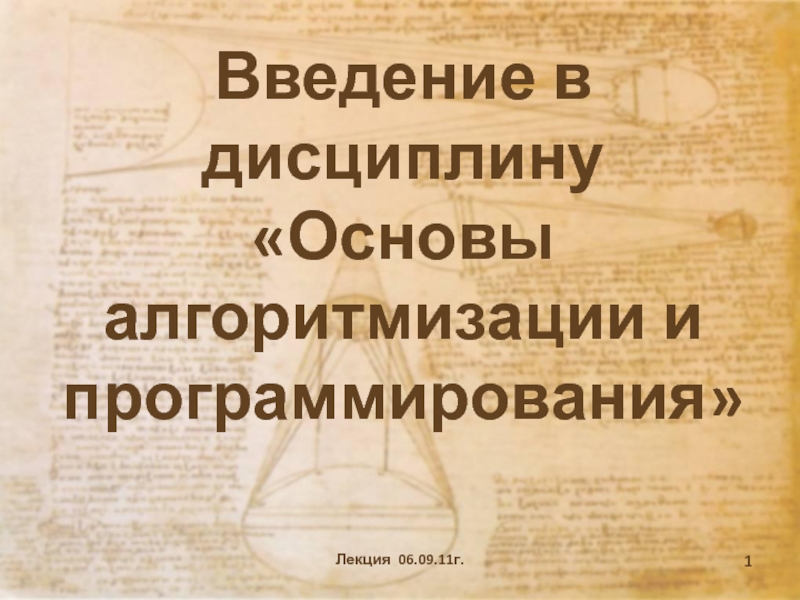 Введение в дисциплину Основы алгоритмизации и программирования
Лекция