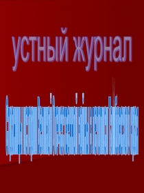 Страницы истории Великой Отечественной войны в летописи Тамбовского края