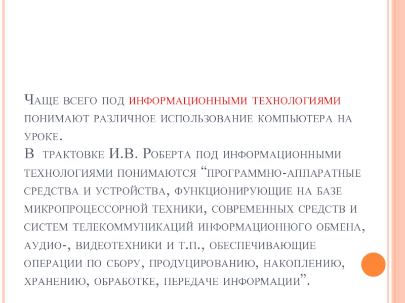 Под информационными технологиями понимают