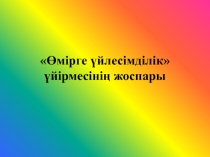 Өмірге үйлесімділік үйірмесінің жоспары