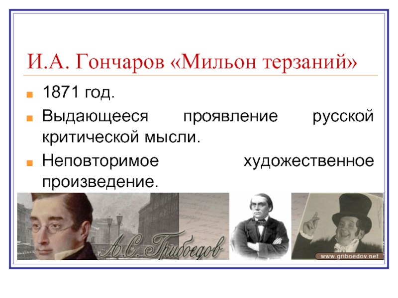 Мильон терзаний содержание. Гончаров мильон терзаний. Гончаров о горе от ума.