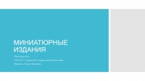 МИНИАТЮРНЫЕ ИЗДАНИЯ