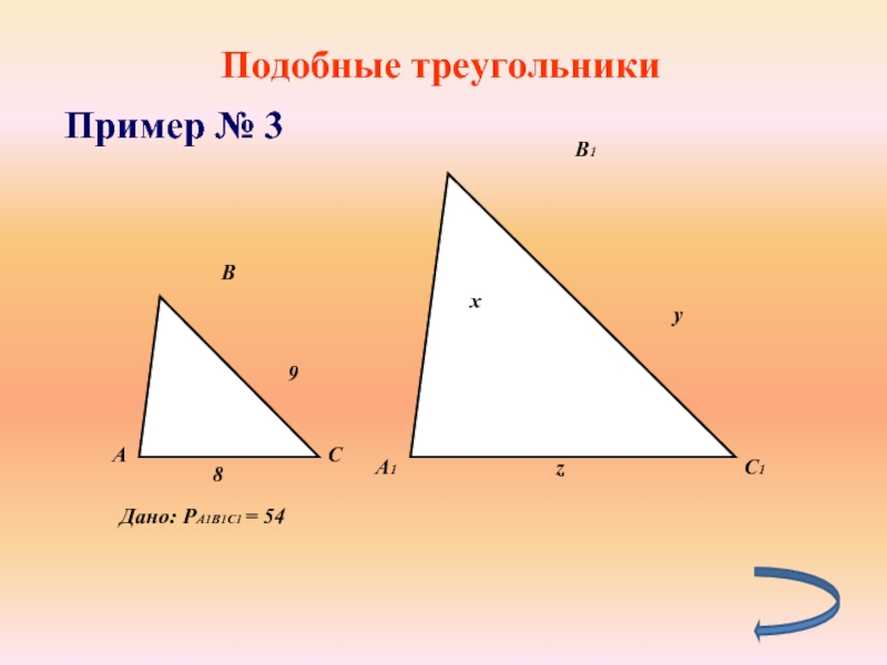 Подобные треугольникиПример № 3