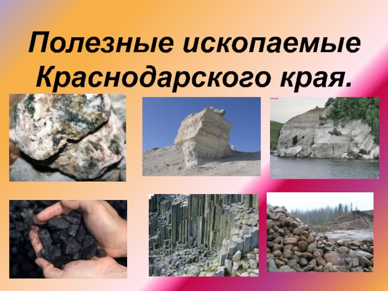Полезные ископаемые Краснодарского края 3 класс
