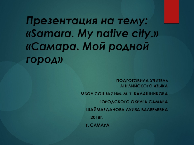 Презентация Samara. My native city. Самара. Mой родной город