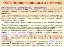 Инкапсуляция (encapsulation, incapsulation) – это способ формирования объектов