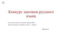 Конкурс знатоков русского языка для 5-6 классов