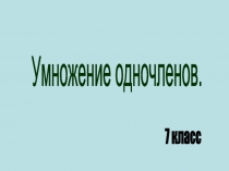 Умножение одночленов 7 класс