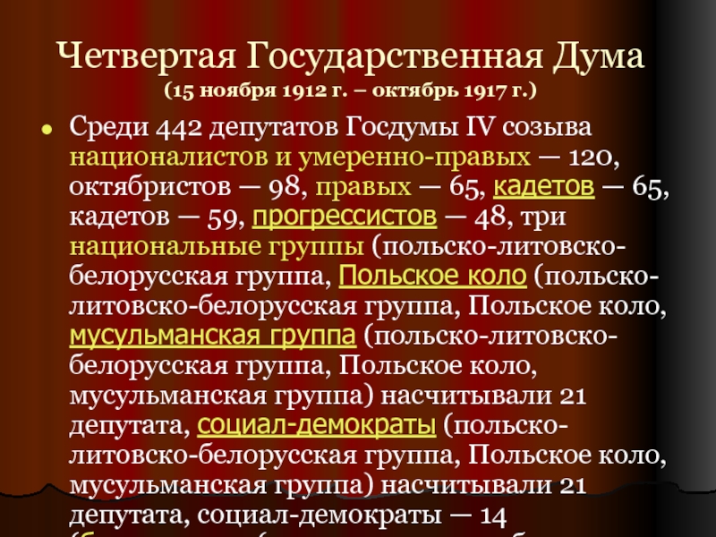 Результат 1 государственной думы