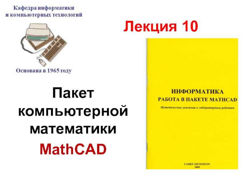 Презентация Пакет компьютерной математики MathCAD