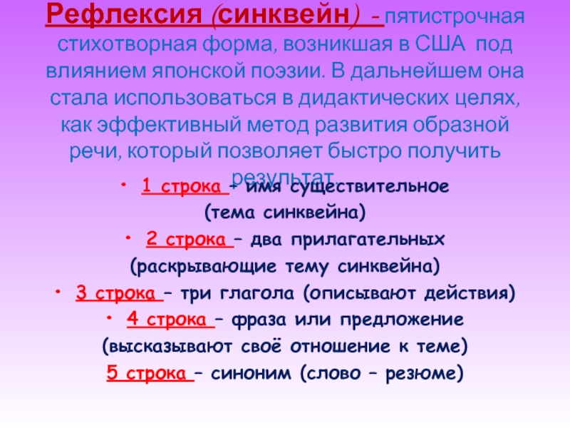 Стихотворная форма. Синквейн. Пятистрочная стихотворная форма. Синквейн стихотворная форма. Рефлексия синквейн.