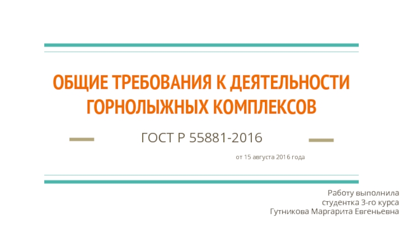 Презентация ОБЩИЕ ТРЕБОВАНИЯ К ДЕЯТЕЛЬНОСТИ ГОРНОЛЫЖНЫХ КОМПЛЕКСОВ