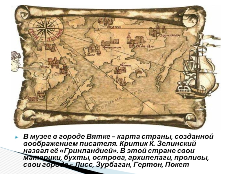 В музее в городе Вятке - карта страны, созданной воображением писателя. Критик К. Зелинский назвал её «Гринландией».
