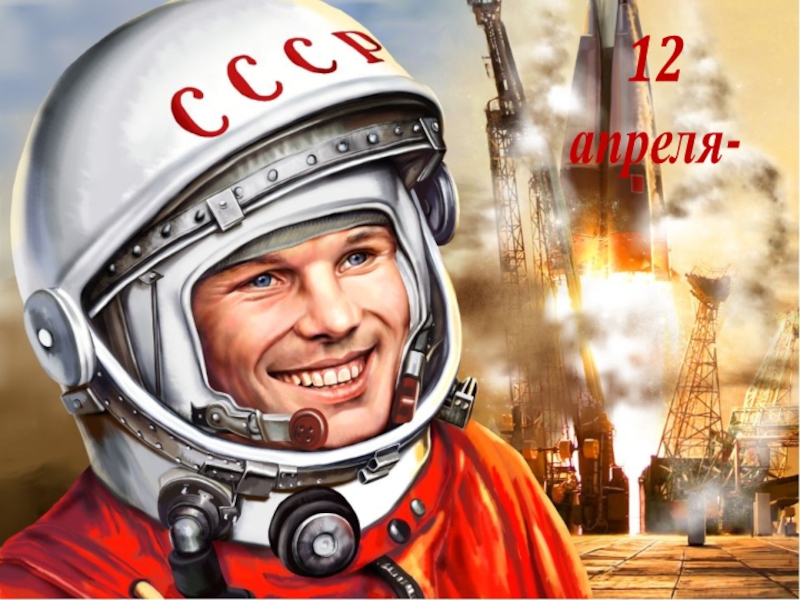 Всемирный
день
космонавтики
и
авиации
12
апреля-