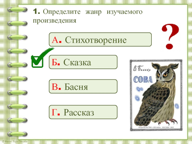 Определи жанры произведений литература 2 класс. Определи Жанр произведения. Жанр произведения Сова. Определи Жанр произведения в Бианки Сова. Сова 2 класс рассказ Жанр произведения.