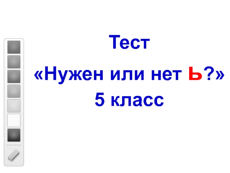 Презентация Тест по русскому языку 