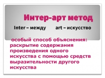 Интер-арт метод