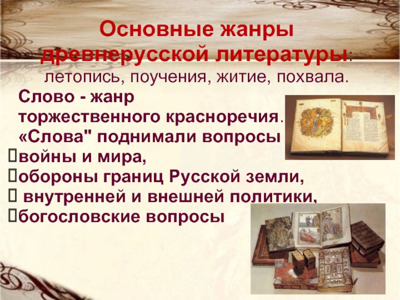 Реферат: Слово о полку Игореве - величайший памятник древнерусской литературы