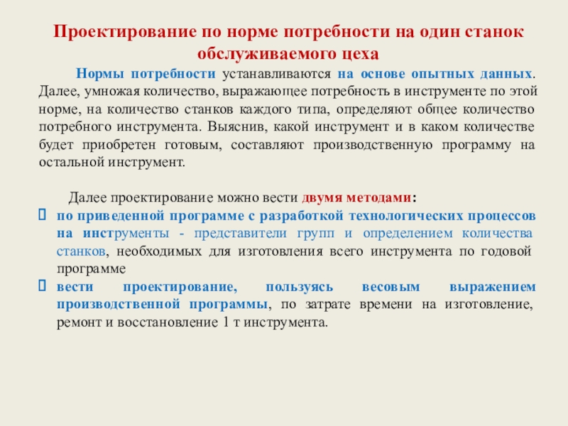 Потребности инструмент. Социальные нормативы и потребности. Виды норм в потребности запчастей. Дать понятие нормативной потребности в материалах. Нормальные нужды это определение.