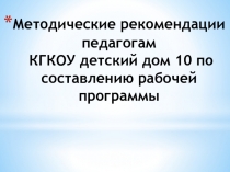 Методические рекомендации педагогам по составлению рабочей программы