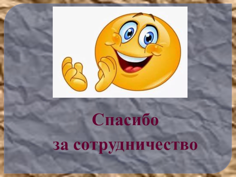 Спасибо за сотрудничество картинки прикольные