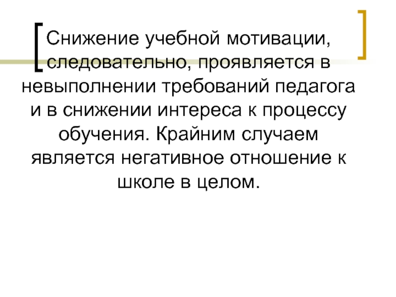 Сниженная учебная мотивация. Снижение учебной мотивации.