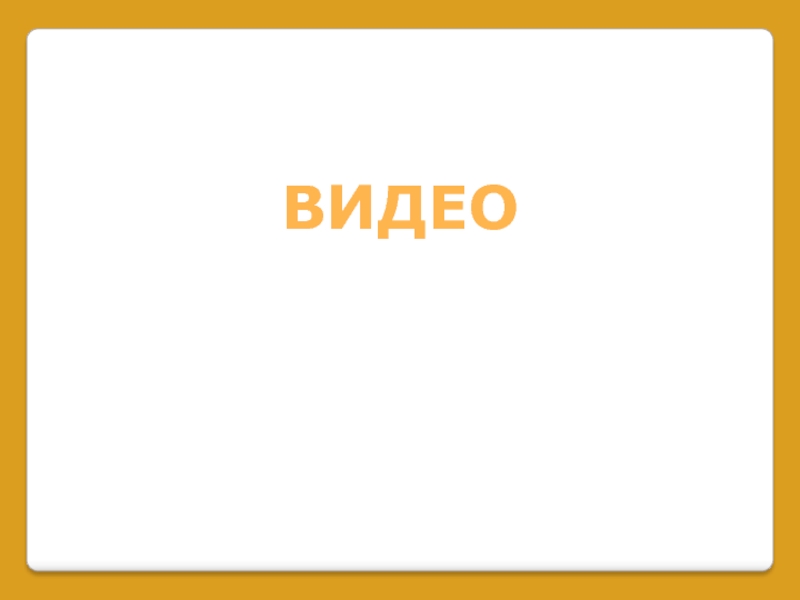 Речь не передается по наследству!
Это не физиология! Ее нужно развивать!
Когда ВИДЕО ВИДЕО