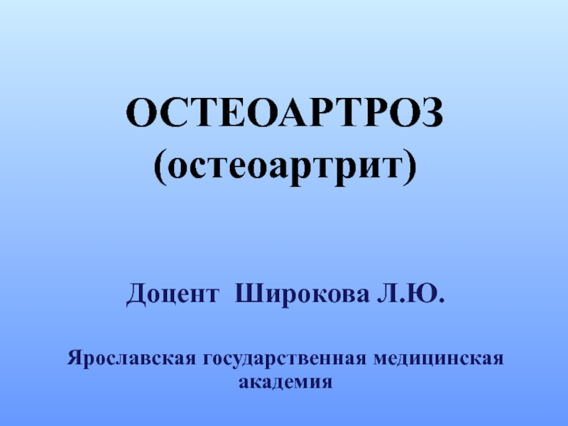 Остеоартроз