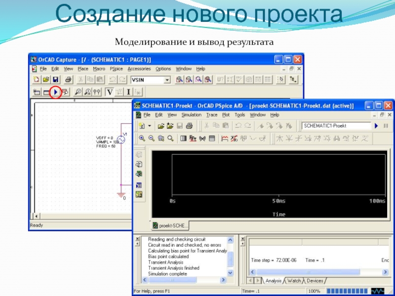 Создать новый проект. . Создайте новый проект.. Как моделировать в ORCAD. Создание нового проекта в ORCAD.