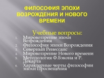 Философия эпохи Возрождения и Нового времени