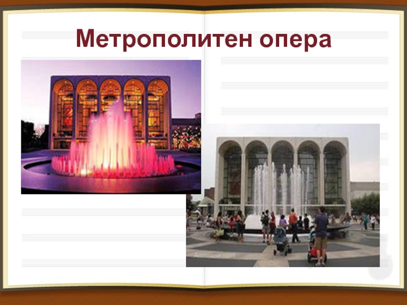 Метрополитен опера презентация