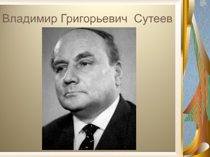 Владимира сутеева. Сутеев Владимир Григорьевич. Портрет Сутеева. Портреты детских писателей Сутеев. Портрет Сутеева для детей в хорошем.