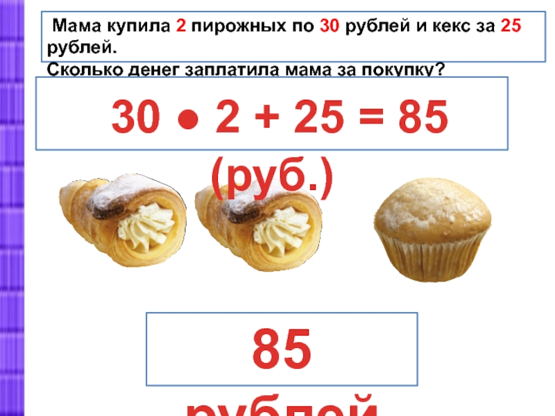 Тест 2 пирожных. Два пирожных. Конфеты по 30 рублей. Пирожное вес. Булочка за 5 рублей.