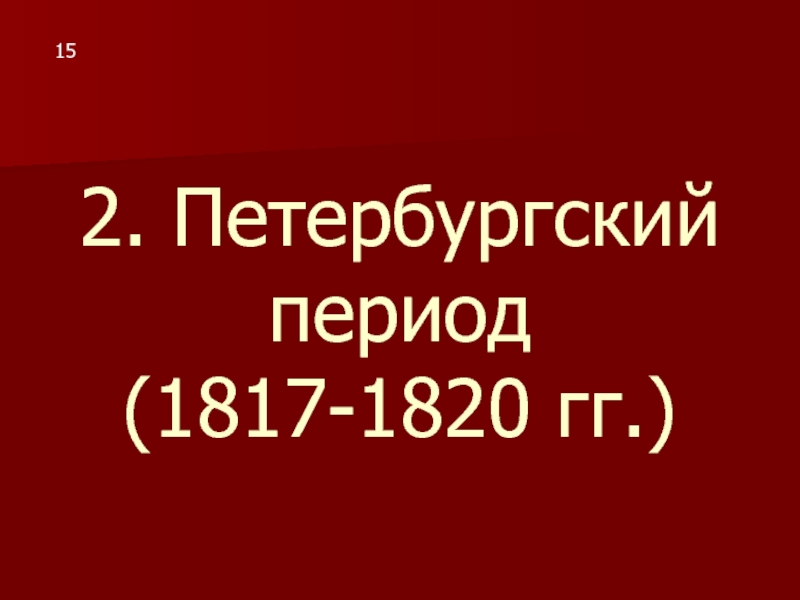 2. Петербургский период (1817-1820 гг.)15